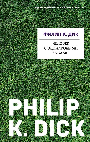 Филип Киндред Дик Человек с одинаковыми зубами