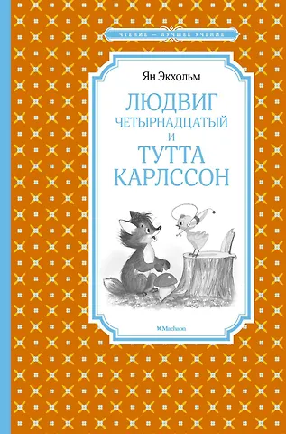 Ян-Олаф Экхольм Людвиг Четырнадцатый и Тутта Карлссон