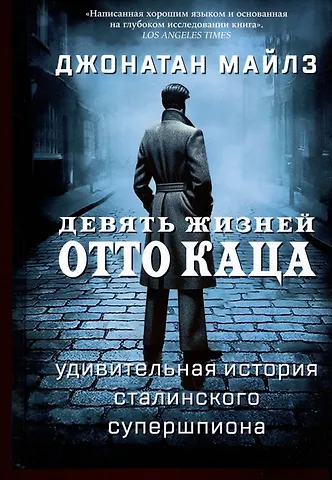 Джонатан Майлз Девять жизней Отто Каца. Удивительная история сталинского супершпиона