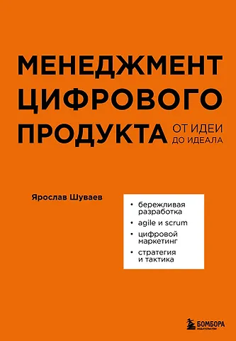 Ярослав Александрович Шуваев Менеджмент цифрового продукта: от идеи до идеала