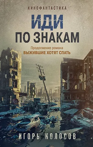 Игорь Анатольевич Колосов Иди по знакам