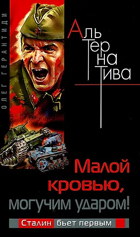 Малой кровью, могучим ударом! Сталин бьет первым
