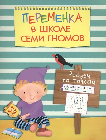 Татьяна Павловна Воронина Переменка в ШСГ. Рисуем по точкам