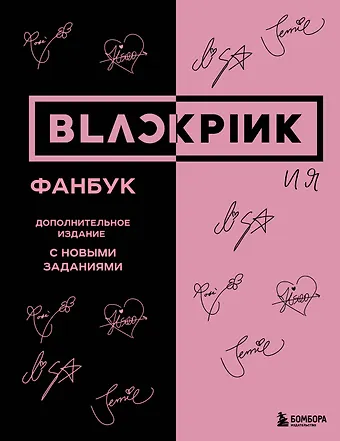 В. Бирюкова BLACKPINK и я. Фанбук. Дополнительное издание с новыми заданиями
