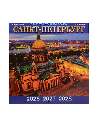 Календарь 2026-2028г 300*300 СПб Санкт -Петербург с высоты птичьего полета настенный, на скрепке