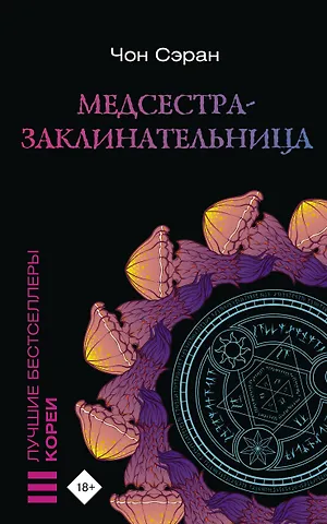Чон Сэран Медсестра-заклинательница