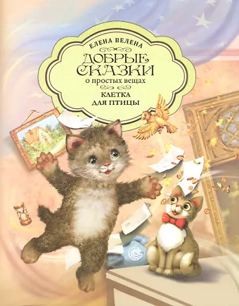 Елена Велена Клетка для Птицы