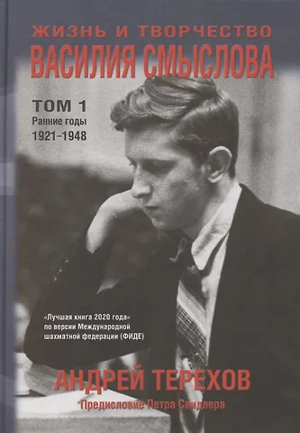 Андрей Андреевич Терехов Жизнь и творчество Василия Смыслова. Том 1. Ранние годы 1921-1948