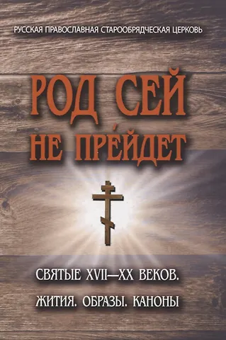 Вадим Коровин Род сей не прейдет.Святые XVII-XX веков