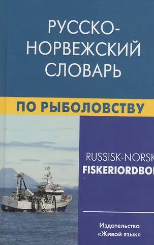 Русско-норвежский словарь по рыболовству