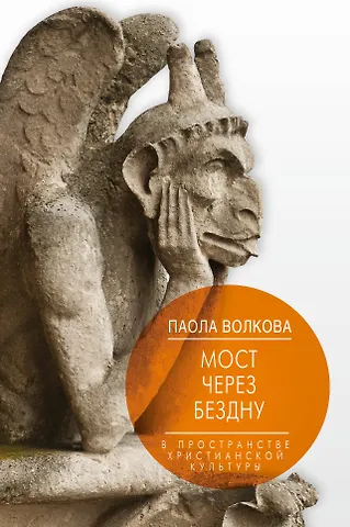 Паола Дмитриевна Волкова Мост через Бездну. В пространстве христианской культуры.