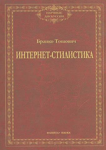 Бранко Тошович Интернет-стилистика. Монография