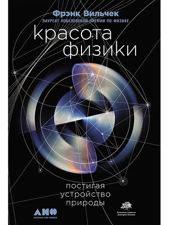 Фрэнк Вильчек Красота физики: Постигая устройство природы