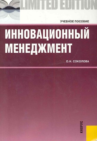 Ольга Николаевна Соколова Инновационный менеджмент : учебное пособие