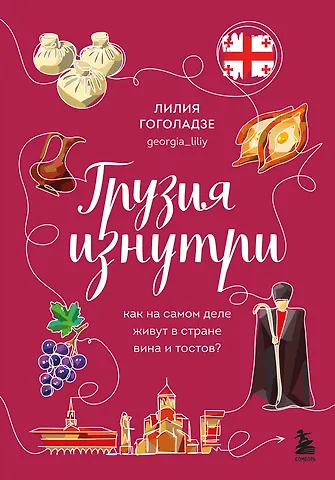 Гоголадзе Лилия Грузия изнутри. Как на самом деле живут в стране вина и тостов?