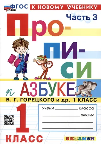 Маргарита Анатольевна Козлова Прописи к Азбуке В.Г. Горецкого и др. 1 класс. Часть 3