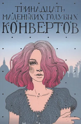 Морин Джонсон Тринадцать маленьких голубых конвертов