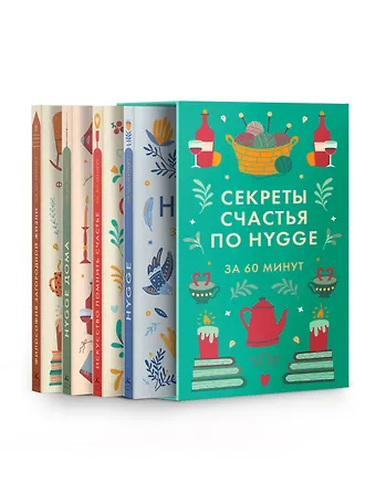 Секреты счастья по Hygge. Hygge + Hygge дома + Философия загородной жизни + Искусство помнить счастье. Сборный комплект из 4 книг в коробе