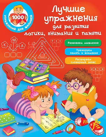 Валентина Геннадьевна Дмитриева Лучшие упражнения для развития логики, внимания и памяти