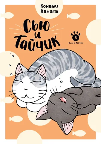 Конами Каната Сью и Тайчик. Том 5. Манга