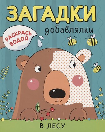 Ольга Мозалева Р В лесу (мРаскВод ЗагДоб) Мозалева