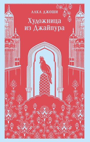 Алка Джоши Художница из Джайпура