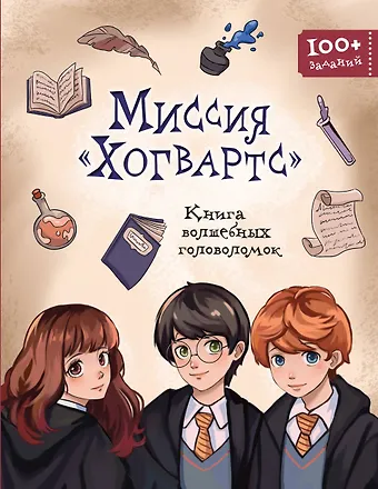 Миссия Хогвартс. Книга волшебных головоломок