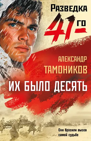 Александр Александрович Тамоников Их было десять