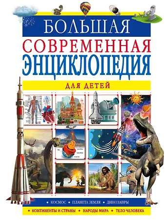 Ирина Геннадьевна Барановская Большая современная энциклопедия для детей