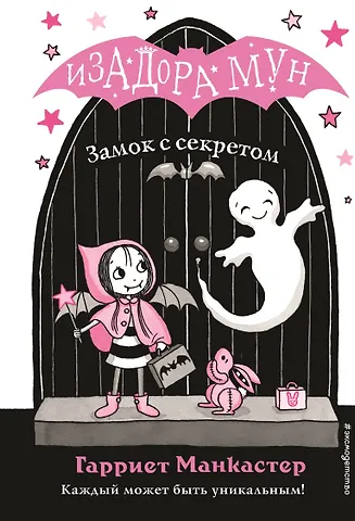 Гарриет Манкастер Замок с секретом (выпуск 7)