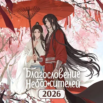 Календарь 2026г 290*290 Благословение небожителей настенный, на скрепке