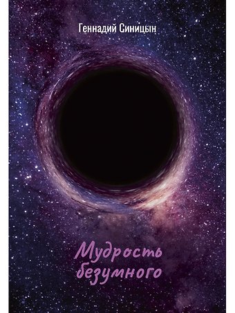 Г. П. Синицын Мудрость безумного