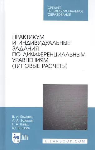 Владимир Анатольевич Болотюк Практикум и индивидуальные задания по дифференциальным уравнениям (типовые расчеты). Учебное пособие
