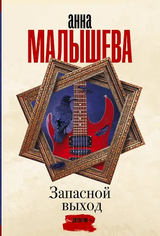 Анна Витальевна Малышева Запасной выход
