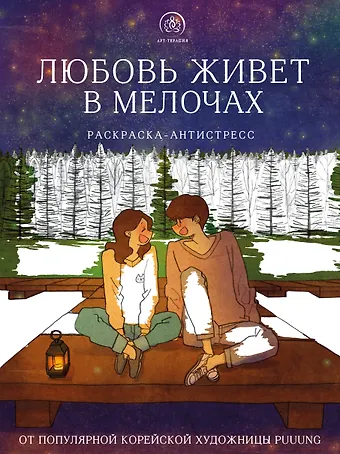 Puuung Любовь живет в мелочах: раскраска-антистресс