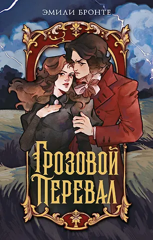 Эмили Джейн Бронте Грозовой перевал
