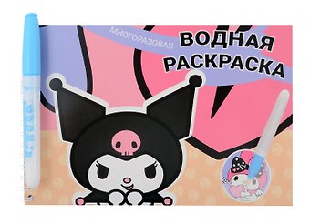 Водная раскраска с маркером Kuromi 5 рисунков, 12 страниц, размер 21*14 см