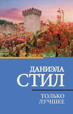 Даниэла Стил Только лучшее