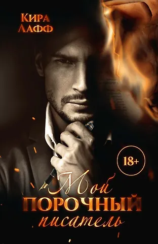 Кира Лафф Мой порочный писатель