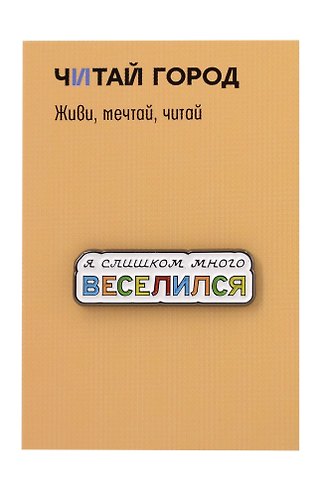 Значок металлический Веселился (ЗнЦтВслс1)