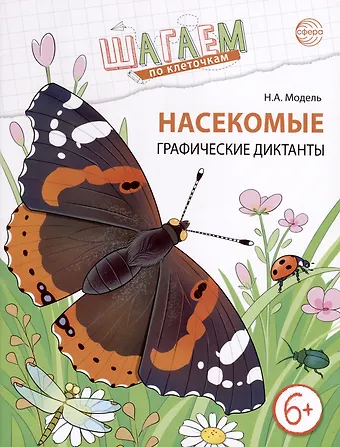 Наталья Александровна Модель Шагаем по клеточкам. Насекомые. Графические диктанты детям 6-7 лет