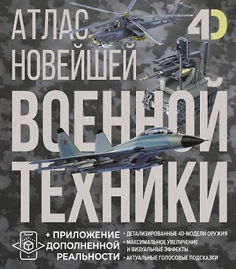 Вячеслав Владимирович Ликсо, Александр Александрович Костыко Атлас новейшей военной техники с дополненной реальностью