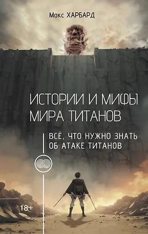 Харбард Макс Истории и мифы мира титанов. Всё, что нужно знать об Атаке титанов