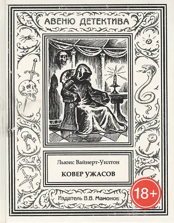 Льюис Вайнерт-Уилтон Ковер ужасов