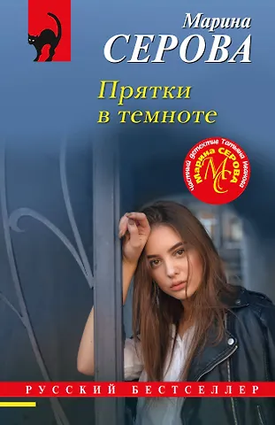 Марина Сергеевна Серова Прятки в темноте