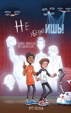 Ральф Рут Не убежишь! (#1)