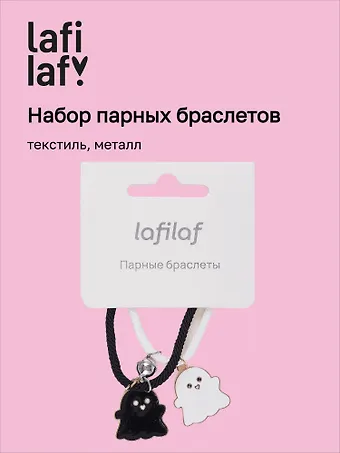 Набор парных браслетов с подвеской Привидения (текстиль, металл), Lafilaf