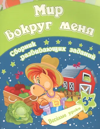 Евгения Сергеевна Ищук Мир вокруг меня: сборник развивающих заданий. Для детей от 5 лет