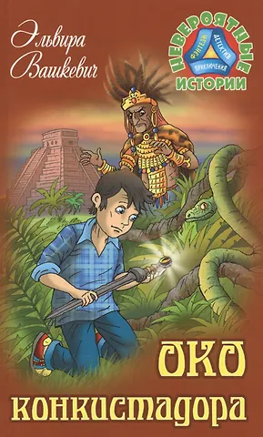 Эльвира Вашкевич Око конкистадора