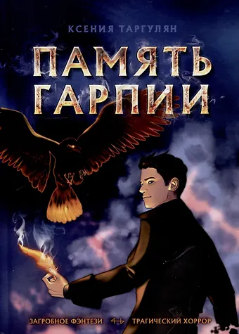 Ксения Таргулян Память Гарпии: роман